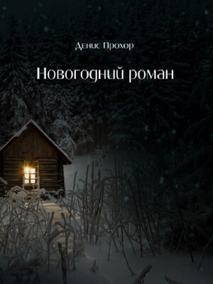 cover image of Новогодний роман